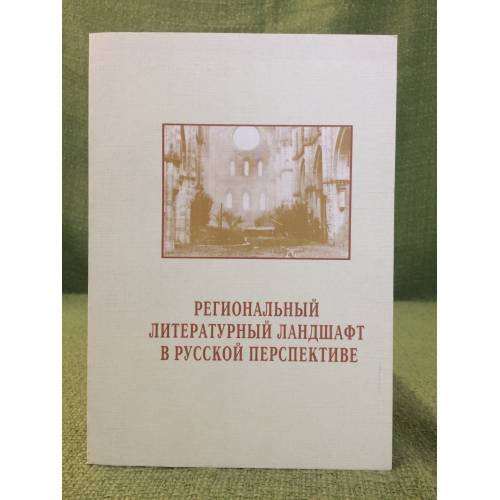 Региональный литературный ландшафт в русской перспективе