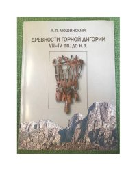 Древности горной Дигории VII - IV вв. до н.э.: систематизация и хронология 