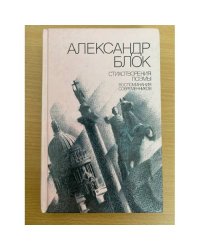 Блок. Стихотворения. Поэмы. Воспоминания современников 1989