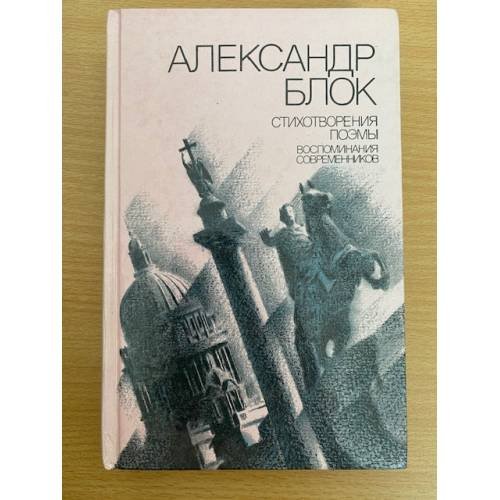 Блок. Стихотворения. Поэмы. Воспоминания современников 1989