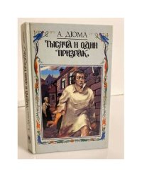 Тысяча и один призрак