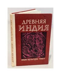Древняя Индия. Язык, культура, текст 