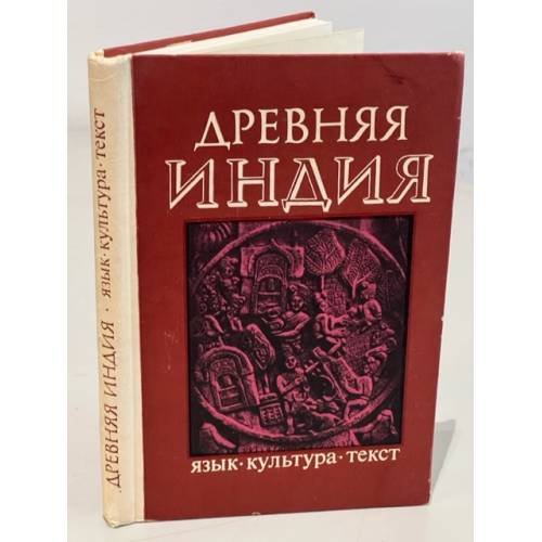 Древняя Индия. Язык, культура, текст 