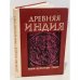 Древняя Индия. Язык, культура, текст 