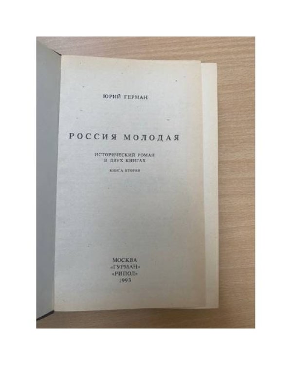 Россия молодая. Книга 2
