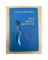 Три цвета времени 