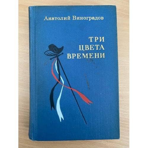 Три цвета времени 