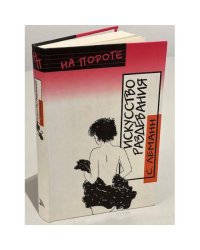Искусство раздевания