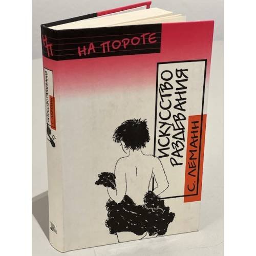 Искусство раздевания