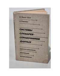 Системы словарей-справочников данных: Администрирование, реализация, использование