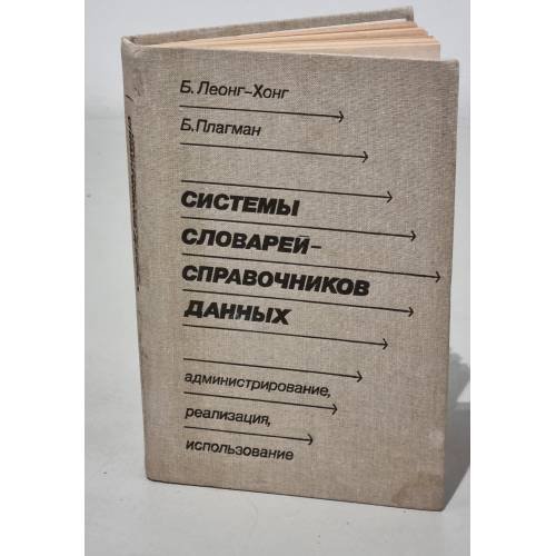 Обложка книги «Системы словарей-справочников данных: Администрирование, реализация, использование» — Леонг-Хонг Б., Плагман Б.