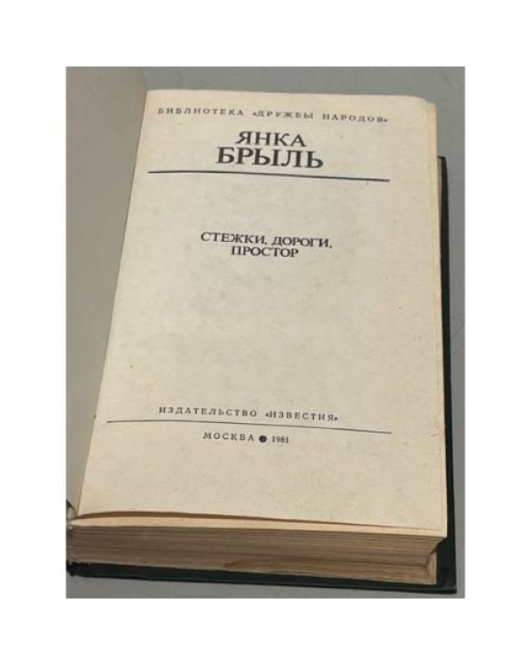 Дополнительное изображение книги «Я. Брыль. Стежки, дороги, простор»