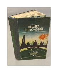 Пещера отражений