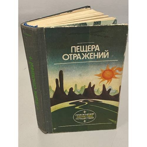 Обложка книги «Пещера отражений» — В. Семёнова, ISBN 5410003349