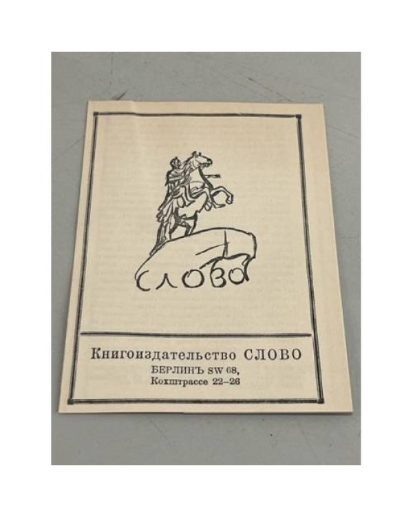 . Полное собранiе сочиненiй в десяти томахъ (7,8,9,10 тт.) Берлин 1921