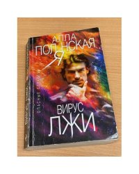 Вирус лжи
