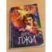 Вирус лжи