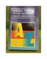 Немецко-русский и русско-немецкий словарь школьника