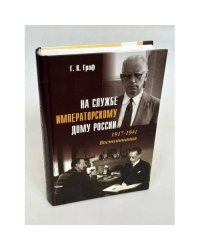 На службе Императорскому дому России. 1917–1941: Воспоминания