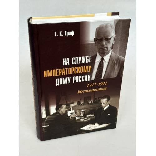Обложка книги «На службе Императорскому дому России. 1917–1941: Воспоминания» — Г. К. Граф (Гаральд Карлович Граф; православное имя Георгий Карлович Граф), ISBN 5867890201
