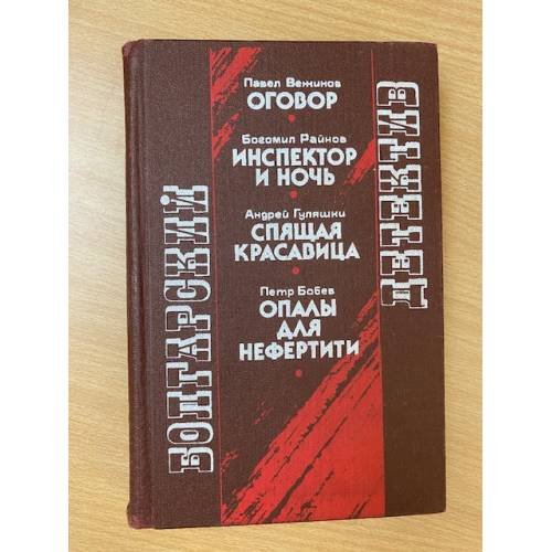 Болгарский детектив