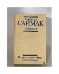 Клиффорд Саймак. Избранное