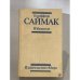 Обложка книги «Клиффорд Саймак. Избранное» — Клиффорд Дональд Саймак, ISBN 5030005471