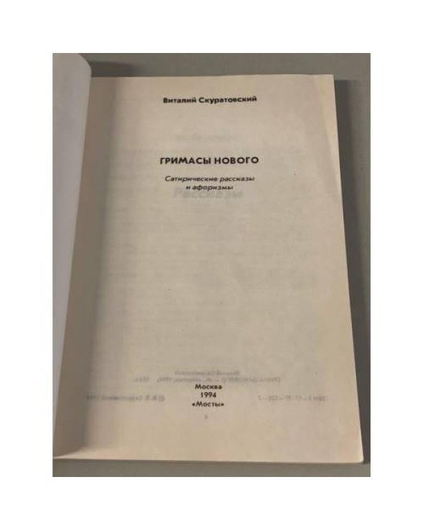 Гримасы нового