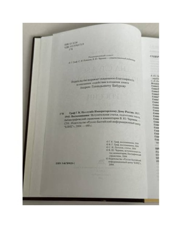Дополнительное изображение книги «На службе Императорскому дому России. 1917–1941: Воспоминания»