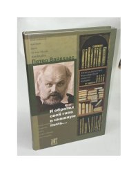 И обратил свой гнев в книжную пыль... Записки директора Франкфуртской книжной ярмарки