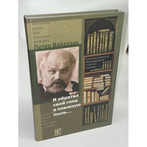 Обложка книги «И обратил свой гнев в книжную пыль... Записки директора Франкфуртской книжной ярмарки» — Вайдхаас Петер, ISBN 5462000863