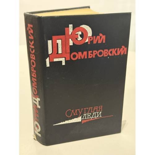Обложка книги «Смуглая леди» — Домбровский Юрий