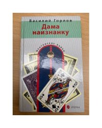 Дама наизнанку