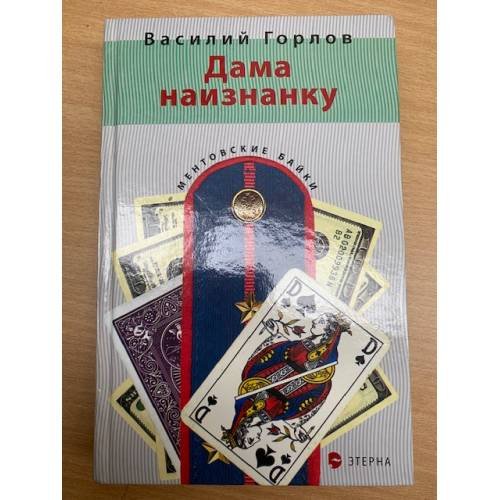 Дама наизнанку