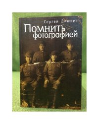 Помнить фотографией