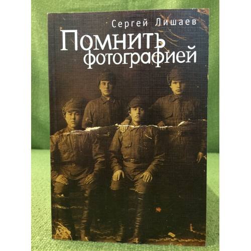Помнить фотографией