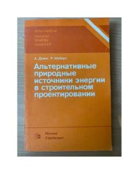 Альтернативные природные источники энергии в строительном проектировании
