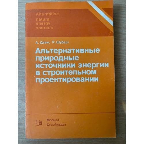 Альтернативные природные источники энергии в строительном проектировании