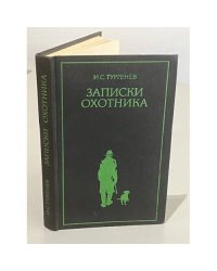Записки охотника