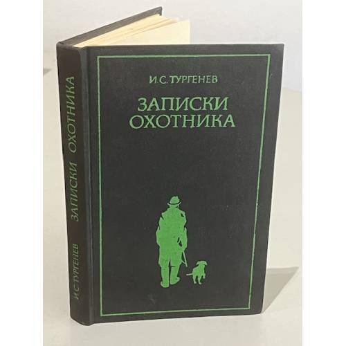 Записки охотника