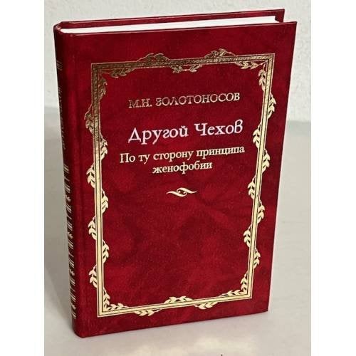 Другой Чехов