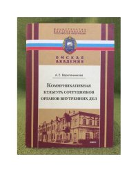 Коммуникативная культура сотрудников органов Внутренних дел