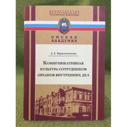Коммуникативная культура сотрудников органов Внутренних дел
