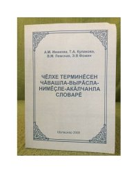 Чӗлхе терминӗсен чӑвашла- вырӑсла-нимӗҫле-акӑлчанла словарӗ.