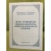 Обложка книги «Чӗлхе терминӗсен чӑвашла- вырӑсла-нимӗҫле-акӑлчанла словарӗ.» — А.М. Иванова, Т.А. Кулакова, В.М.Лемская, Э.В.Фомина, ISBN 9785767711680