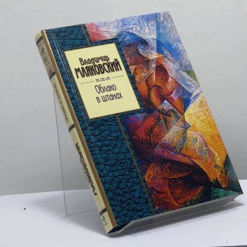 Обложка книги «Облако в штанах» — Владимир Маяковский, ISBN 9785699546893