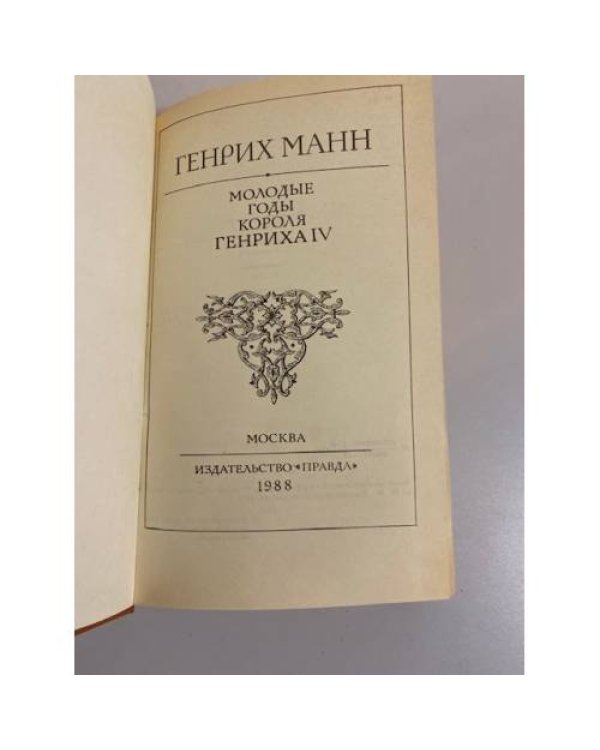 Дополнительное изображение книги «Молодые годы короля Генриха IV»