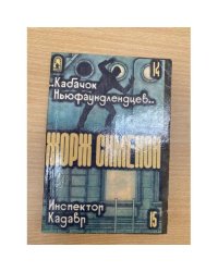Кабачок Ньюфаундлендцев. Инспектор Кадавр