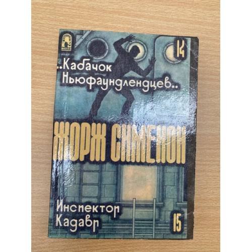 Кабачок Ньюфаундлендцев. Инспектор Кадавр