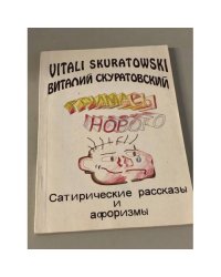 Гримасы нового